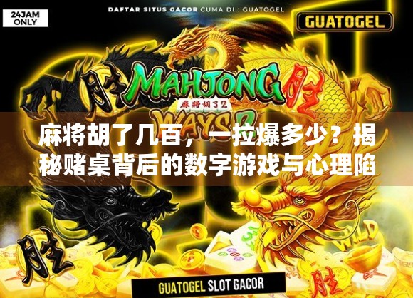 麻将胡了几百，一拉爆多少？揭秘赌桌背后的数字游戏与心理陷阱！