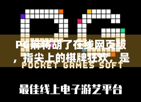 PG麻将胡了在线网页版，指尖上的棋牌狂欢，是娱乐还是陷阱？