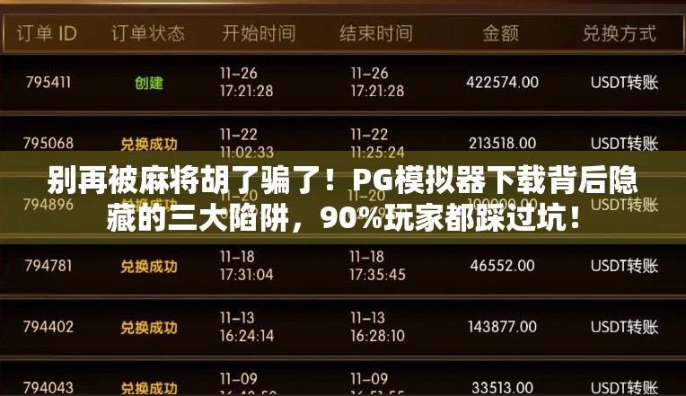 别再被麻将胡了骗了!PG模拟器下载背后隐藏的三大陷阱,90%玩家都踩过坑! 别再被麻将胡了骗了!PG模拟器下载背后隐藏的三大陷阱,90%玩家都踩过坑!