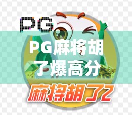 PG麻将胡了爆高分集锦｜高手对决，一局逆转惊呆全场！