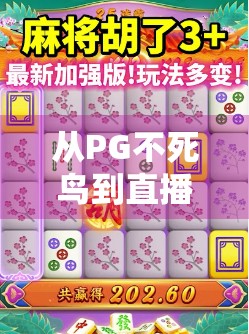 从PG不死鸟到直播爆红,一局麻将,点燃千万人的热血与共鸣 从PG不死鸟到直播爆红,一局麻将,点燃千万人的热血与共鸣