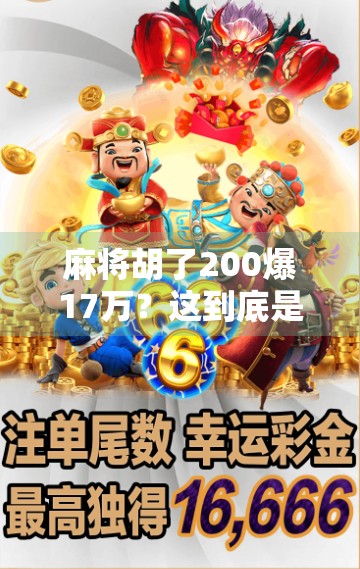 麻将胡了200爆17万?这到底是运气还是套路?揭秘麻将暴富背后的真相! 麻将胡了200爆17万?这到底是运气还是套路?揭秘麻将暴富背后的真相!