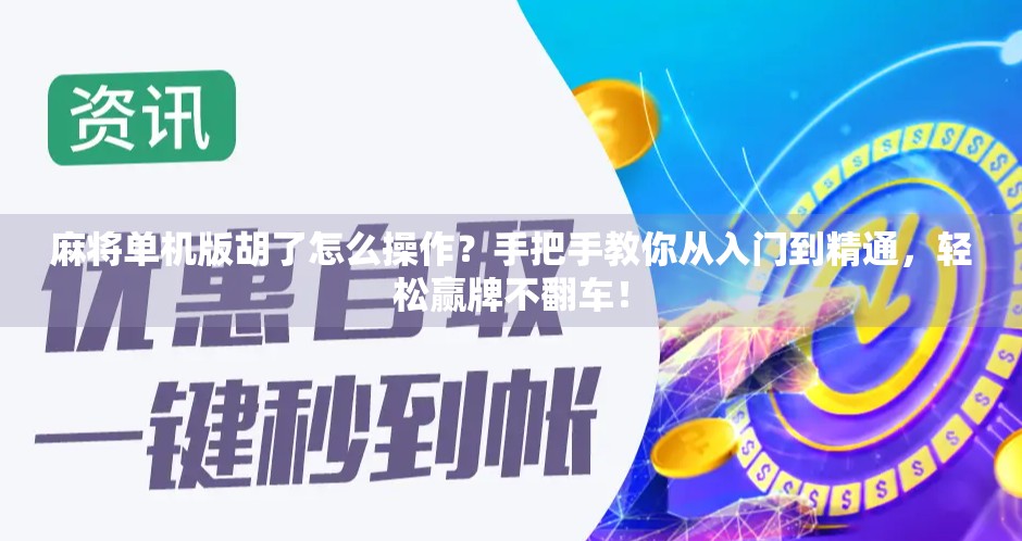 麻将单机版胡了怎么操作?手把手教你从入门到精通,轻松赢牌不翻车! 麻将单机版胡了怎么操作?手把手教你从入门到精通,轻松赢牌不翻车!