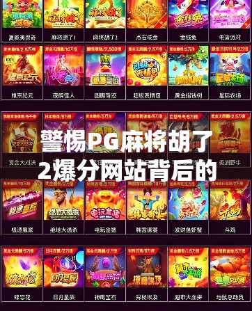 警惕PG麻将胡了2爆分网站背后的陷阱,你以为的捷径,其实是骗局! 警惕PG麻将胡了2爆分网站背后的陷阱,你以为的捷径,其实是骗局!