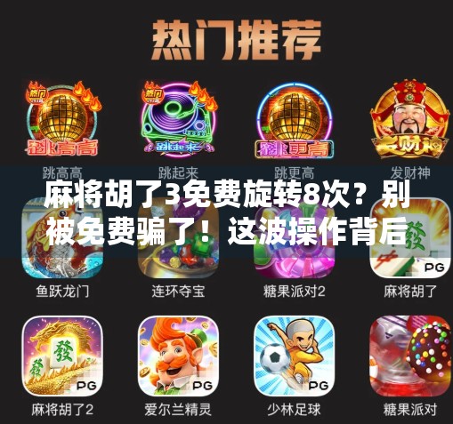 麻将胡了3免费旋转8次？别被免费骗了！这波操作背后藏着什么套路？