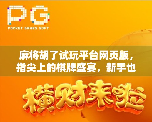 麻将胡了试玩平台网页版，指尖上的棋牌盛宴，新手也能秒变老手！