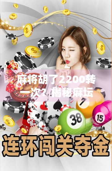 麻将胡了2200转一次?揭秘麻坛玄学背后的真相与人性博弈!