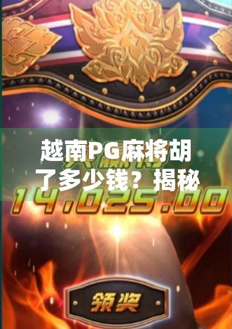 越南PG麻将胡了多少钱？揭秘东南亚线上赌桌背后的财富密码与风险陷阱