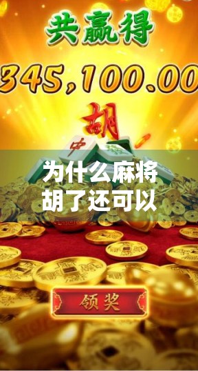 为什么麻将胡了还可以打?揭秘牌桌上胡了不走的隐藏逻辑
