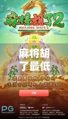 麻将胡了最低充值多少钱?揭秘平台套路与玩家避坑指南!