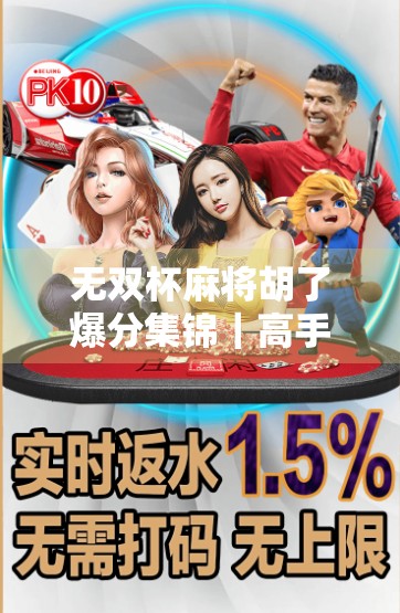 无双杯麻将胡了爆分集锦|高手对决,一局翻盘惊呆全场!