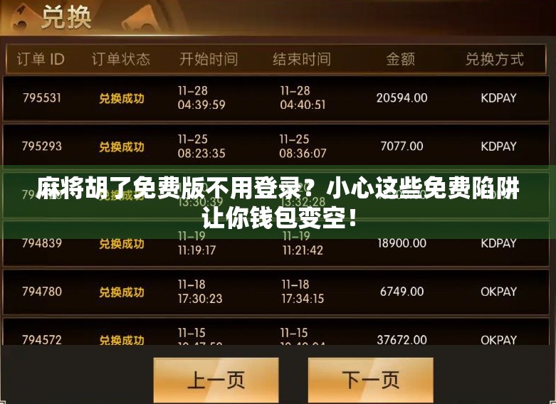 麻将胡了免费版不用登录？小心这些免费陷阱让你钱包变空！