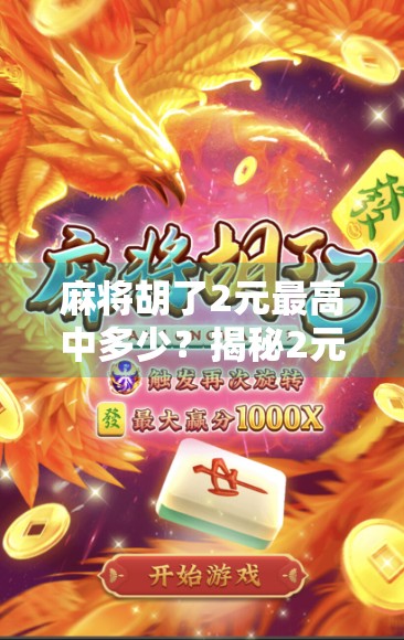 麻将胡了2元最高中多少？揭秘2元起胡背后的财富密码！