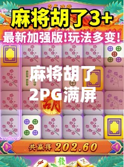 麻将胡了2PG满屏发财？这波数字狂欢背后，藏着多少人的深夜焦虑？