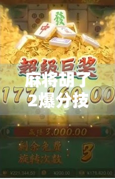 麻将胡了2爆分技巧全解析,从新手到高手,教你如何轻松实现一炮双响!
