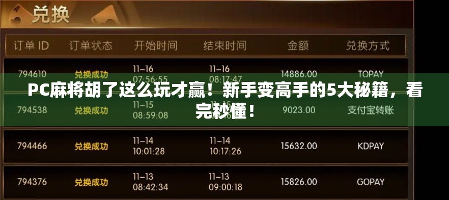 PC麻将胡了这么玩才赢!新手变高手的5大秘籍,看完秒懂!