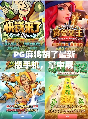 PG麻将胡了最新版手机,掌中麻将新体验,随时随地畅玩经典!