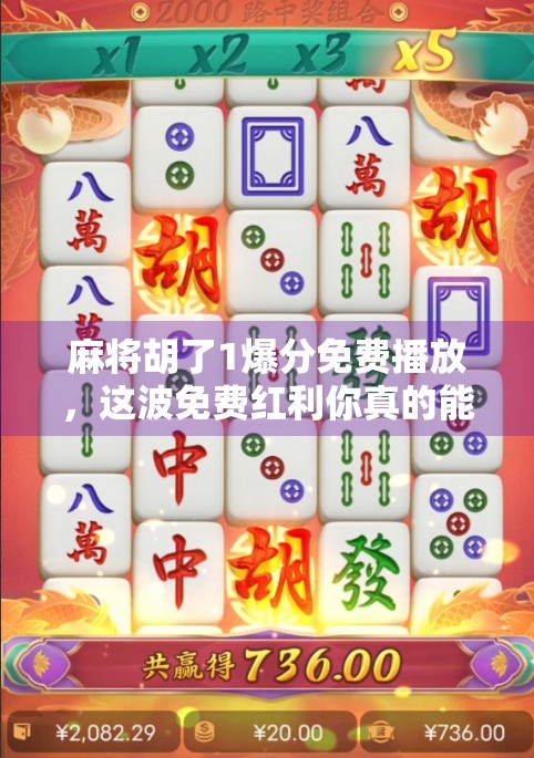 麻将胡了1爆分免费播放，这波免费红利你真的能白嫖吗？