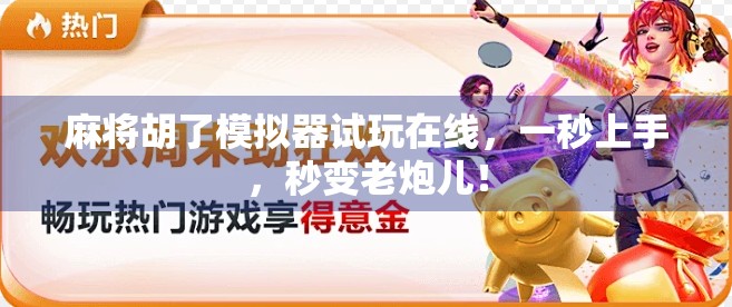 麻将胡了模拟器试玩在线,一秒上手,秒变老炮儿! 麻将胡了模拟器试玩在线,一秒上手,秒变老炮儿!