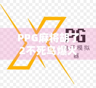 PPG麻将胡了2不死鸟爆火背后,是技术革新还是情怀收割?