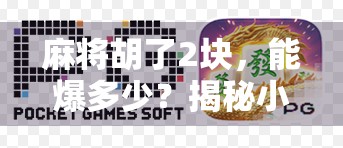 麻将胡了2块,能爆多少?揭秘小赌怡情背后的惊人财富密码! 麻将胡了2块,能爆多少?揭秘小赌怡情背后的惊人财富密码!