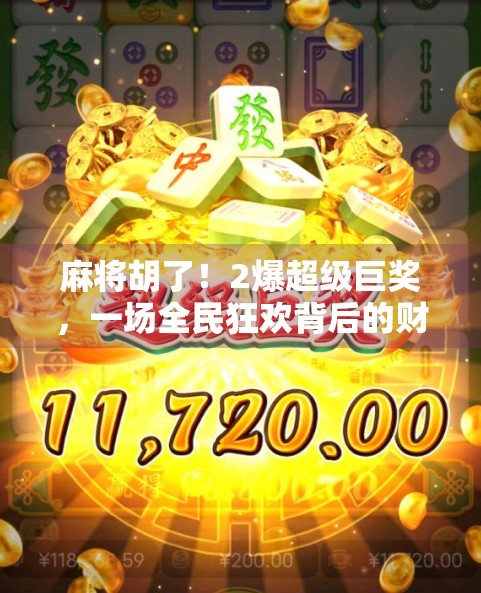 麻将胡了！2爆超级巨奖，一场全民狂欢背后的财富密码