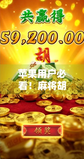 苹果用户必看！麻将胡了模拟器官网入口全解析，轻松上手不迷路！