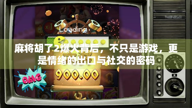 麻将胡了2爆火背后,不只是游戏,更是情绪的出口与社交的密码