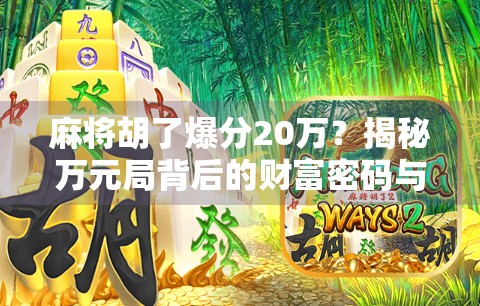 麻将胡了爆分20万?揭秘万元局背后的财富密码与风险陷阱!