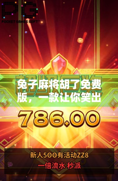 兔子麻将胡了免费版,一款让你笑出腹肌的社交神器,年轻人的新宠儿!