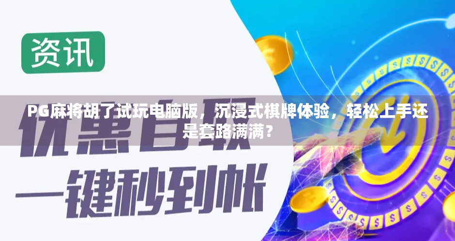 PG麻将胡了试玩电脑版,沉浸式棋牌体验,轻松上手还是套路满满?