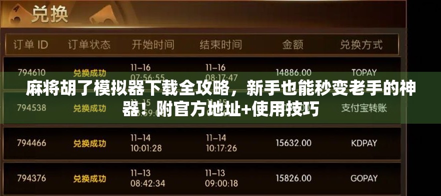 麻将胡了模拟器下载全攻略，新手也能秒变老手的神器！附官方地址+使用技巧