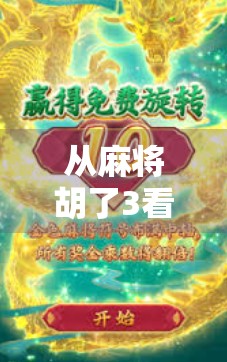 从麻将胡了3看中国式休闲游戏的崛起,电子麻将如何赢得千万玩家的心?