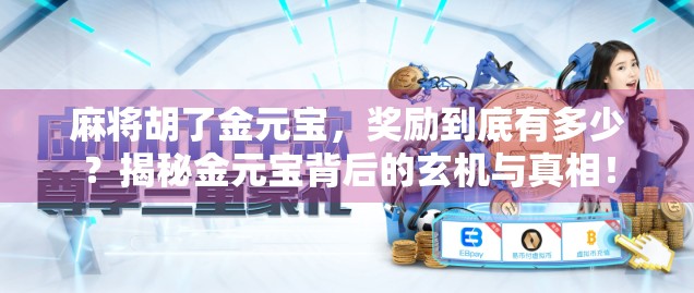 麻将胡了金元宝,奖励到底有多少?揭秘金元宝背后的玄机与真相!