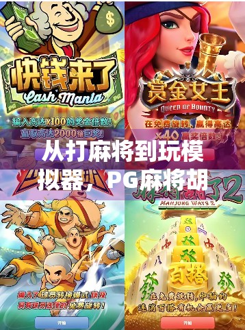 从打麻将到玩模拟器,PG麻将胡了游戏模拟器如何重塑休闲娱乐新体验?