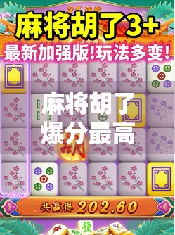 麻将胡了爆分最高的平台揭秘，为什么这个平台能让玩家一夜暴富？