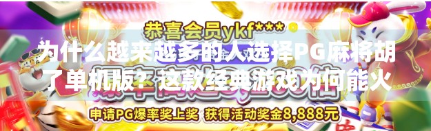 为什么越来越多的人选择PG麻将胡了单机版？这款经典游戏为何能火遍全网？