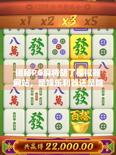 揭秘PG麻将胡了模拟器网站，是娱乐利器还是隐藏陷阱？