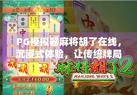 PG模拟器麻将胡了在线,沉浸式体验,让传统牌局焕发新活力