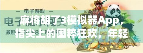 麻将胡了3模拟器App,指尖上的国粹狂欢,年轻人的新宠儿!