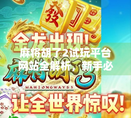 麻将胡了2试玩平台网站全解析，新手必看！如何免费体验国粹乐趣不花钱？