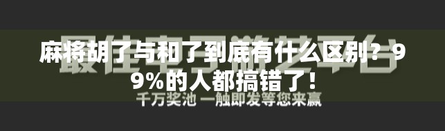 麻将胡了与和了到底有什么区别？99%的人都搞错了！