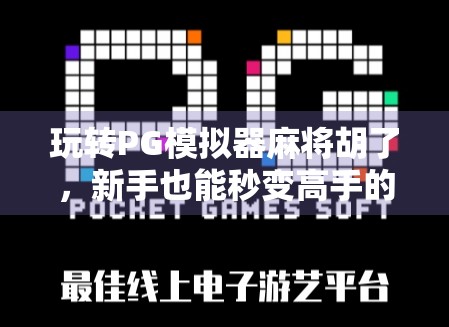 玩转PG模拟器麻将胡了,新手也能秒变高手的5大秘籍!