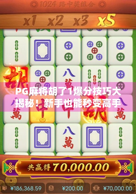 PG麻将胡了1爆分技巧大揭秘！新手也能秒变高手，轻松赢钱不踩坑！