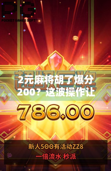 2元麻将胡了爆分200？这波操作让我看懂了局中局！