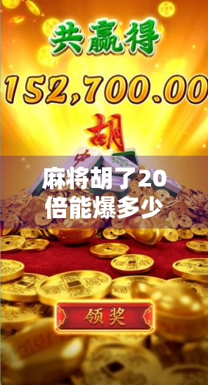 麻将胡了20倍能爆多少？揭秘赌局背后的财富陷阱与心理博弈！