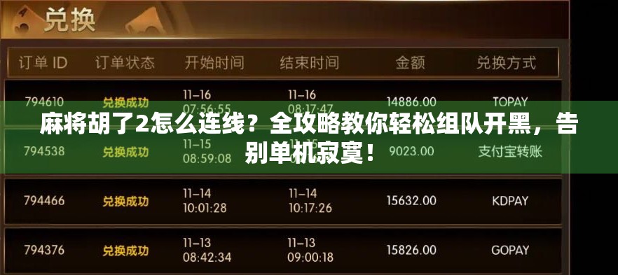 麻将胡了2怎么连线?全攻略教你轻松组队开黑,告别单机寂寞!