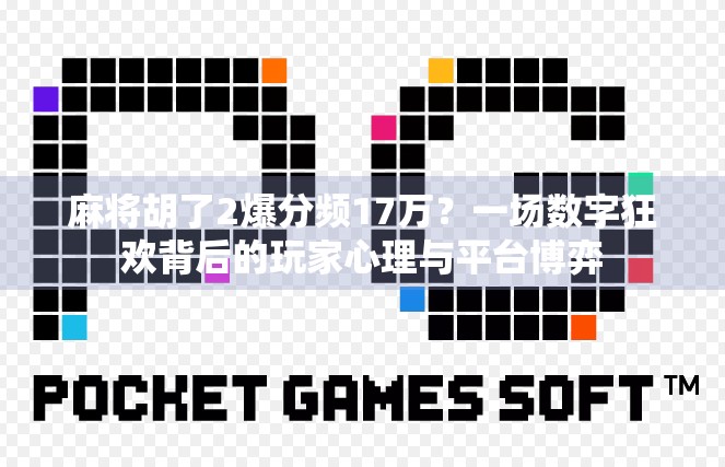 麻将胡了2爆分频17万?一场数字狂欢背后的玩家心理与平台博弈