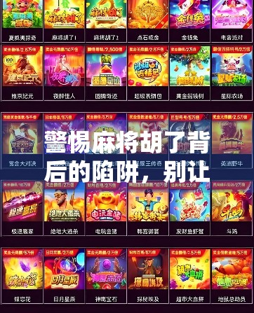 警惕麻将胡了背后的陷阱,别让娱乐变成诈骗的温床!