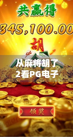 从麻将胡了2看PG电子游戏如何用传统文化撬动全球玩家市场 从麻将胡了2看PG电子游戏如何用传统文化撬动全球玩家市场